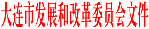 《大連市鼓勵電動汽車充電基礎(chǔ)設(shè)施發(fā)展專項資金管理辦法》的通知印發(fā)