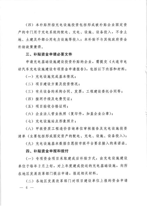 《大連市鼓勵電動汽車充電基礎(chǔ)設(shè)施發(fā)展專項資金管理辦法》的通知印發(fā)