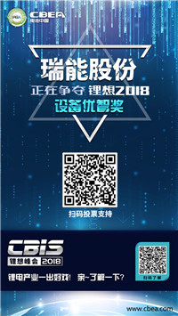 CBIS 2018“鋰想獎”參評企業展示：先導智能、國能電池、瑞能股份、贏合科技、天勁股份