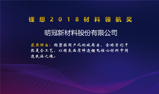 昆侖化學(xué)/當(dāng)升科技/明冠新材榮獲“鋰想2018材料領(lǐng)航獎(jiǎng)”