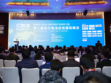 盛會來襲！“鋰想”2018第三屆動力電池應用國際峰會（CBIS2018）在京開幕