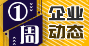 一周企業(yè)動(dòng)態(tài)（1月4日-1月10日）
