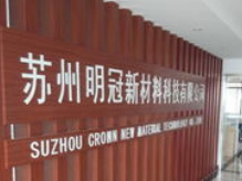 CBIS2019企業(yè)展示 | 明冠新材料：以創(chuàng)新工藝肩負鋁塑膜國產(chǎn)化重任