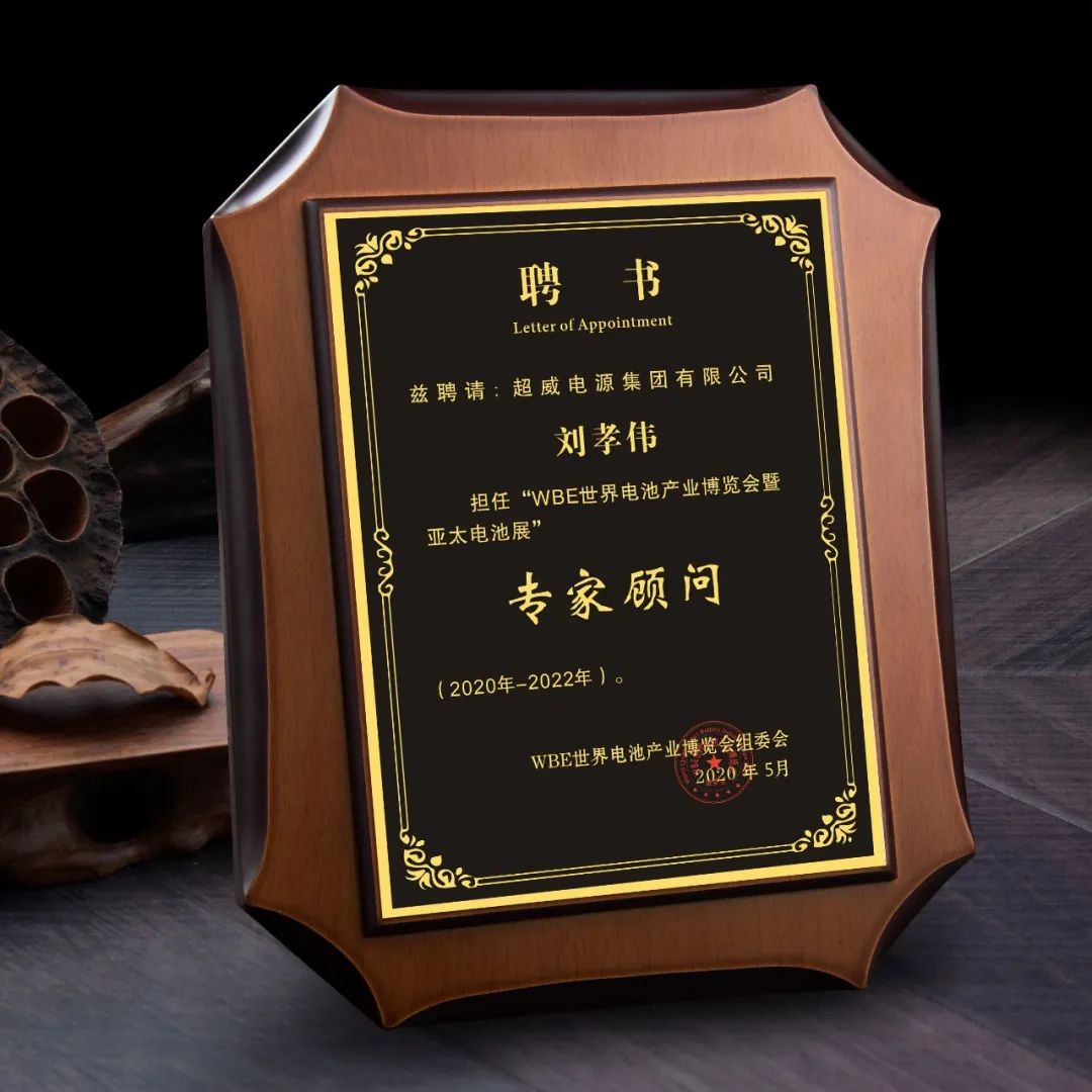 這場世界級全球電池大會，超威榮膺關(guān)鍵殊榮稱號