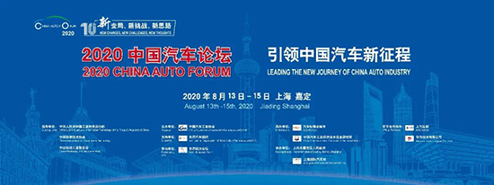 緊扣“十四五”規劃，2020中國汽車論壇亮點升級