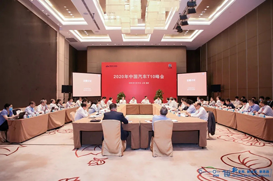 汽車界大佬云集，2020年中國汽車T10峰會在上海召開