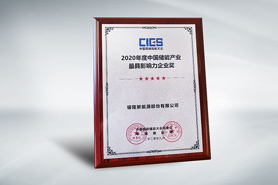 共建儲能生態(tài)鏈 銀隆再獲產(chǎn)業(yè)最具影響力大獎