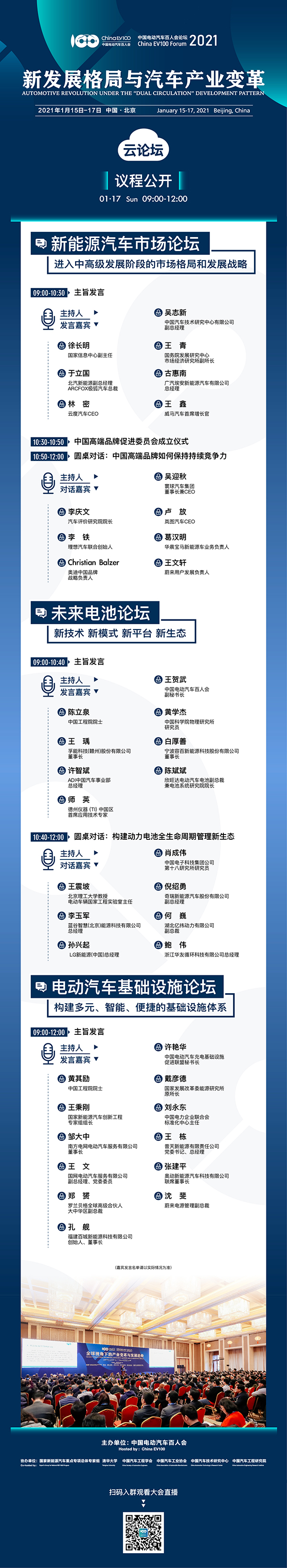 2021中國電動汽車百人會年度論壇以線上舉辦為主 ，請關注“云參會”攻略