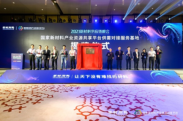 上千家材料企業現場對接需求 2021新材料供應鏈峰會成功舉辦