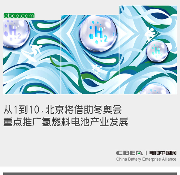 從1到10，北京將借助冬奧會(huì)重點(diǎn)推廣氫燃料電池產(chǎn)業(yè)發(fā)展