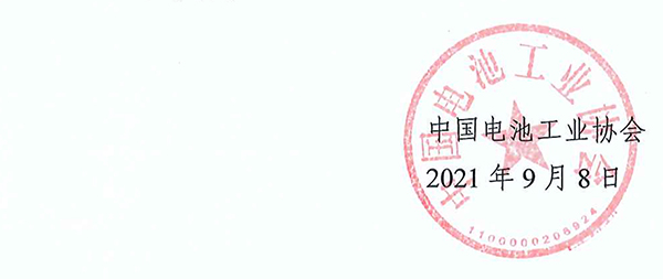 中國(guó)電池工業(yè)協(xié)會(huì)氫能與燃料電池分會(huì)成立大會(huì)暨2021氫能與燃料電池技術(shù)及應(yīng)用國(guó)際峰會(huì)第二輪通知