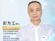 億緯鋰能：圓柱電池將是輕型電動(dòng)車(chē)鋰電池最優(yōu)選
