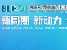 最新議程 | 2022輕型電動(dòng)車(chē)用鋰電池技術(shù)及應(yīng)用國(guó)際峰會(huì)（BLEV2022）