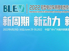 參會(huì)攻略：邀您共赴2022輕型電動(dòng)車(chē)用鋰電池技術(shù)及應(yīng)用國(guó)際峰會(huì)