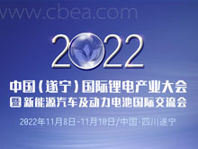 2022中國（遂寧）國際鋰電產(chǎn)業(yè)大會(huì)暨新能源汽車及動(dòng)力電池國際交流會(huì)第二輪通知