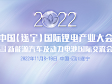 詳細(xì)議程公布 | 2022中國（遂寧）國際鋰電產(chǎn)業(yè)大會(huì)暨新能源汽車及動(dòng)力電池國際交流會(huì)