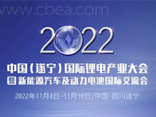參會(huì)攻略 | 歡迎參加2022中國（遂寧）國際鋰電產(chǎn)業(yè)大會(huì)暨新能源汽車及動(dòng)力電池國際交流會(huì)