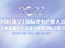 開幕在即！鋰電產(chǎn)業(yè)大會(huì)亮點(diǎn)多多 先睹為快