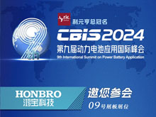 鴻寶科技邀您參加第九屆動力電池應(yīng)用國際峰會（CBIS2024）