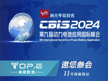高能數(shù)造邀您參加第九屆動力電池應(yīng)用國際峰會（CBIS2024）